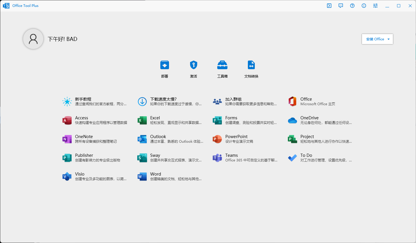 Office Tool Plus 截图